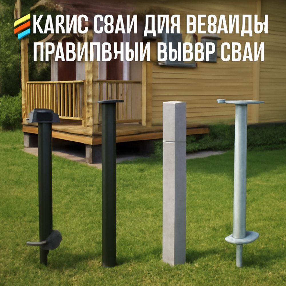 Какие сваи для веранды 1