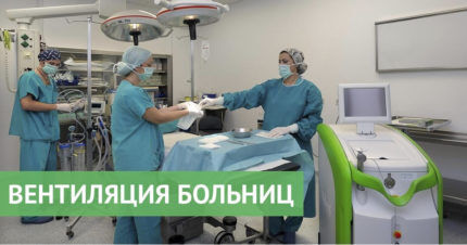 Вентиляция и кондиционирование для медицинских учреждений: правила и особенности обустройства вентиляции Вентиляция и кондиционирование для медицинских учреждений: правила и особенности обустройства вентиляции