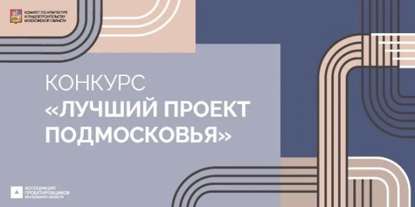 Стартовал прием заявок на архитектурный конкурс «лучший проект подмосковья – 2025» — строительная газета 1