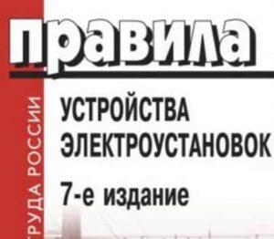 Какие правила пуэ электрики нарушают чаще всего Какие правила пуэ электрики нарушают чаще всего