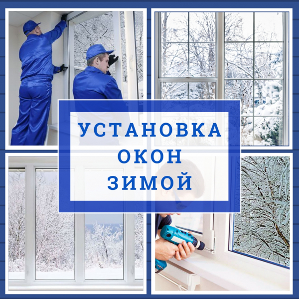 Почему промерзают окна: ошибки зимнего монтажа и как их избежать