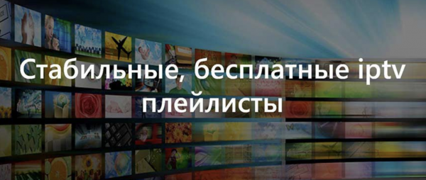 Iptv самообновляемые плейлисты 2022-2023 бесплатно и как подключить самостоятельно