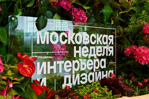 Vii московская неделя интерьера и дизайна представит эксклюзивную экспозицию от семи столичных вузов Vii московская неделя интерьера и дизайна представит эксклюзивную экспозицию от семи столичных вузов