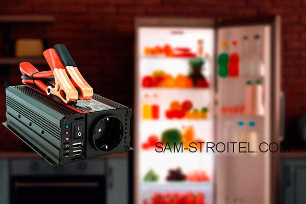 На сколько хватит аккумулятора через инвертор для холодильника: расчёты, советы и реальные примеры На сколько хватит аккумулятора через инвертор для холодильника: расчёты, советы и реальные примеры
