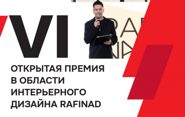 Открытая премия в области интерьерного дизайна rafinad Открытая премия в области интерьерного дизайна rafinad